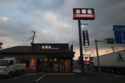 吉野家 １６号線八王子北野店まで600ｍ