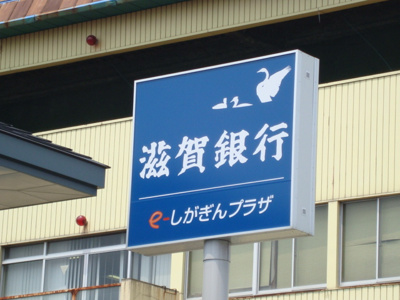 【周辺】 | ウエスト　ヴィレッジ | 滋賀銀行まで1,600ｍ