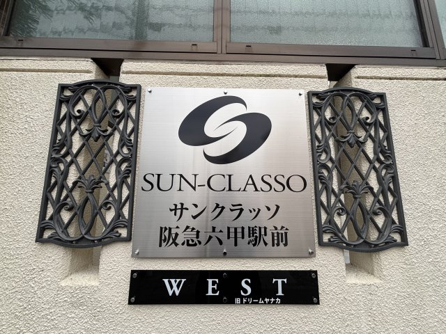 サンクラッソ阪急六甲駅前ＷＥＳＴのその他