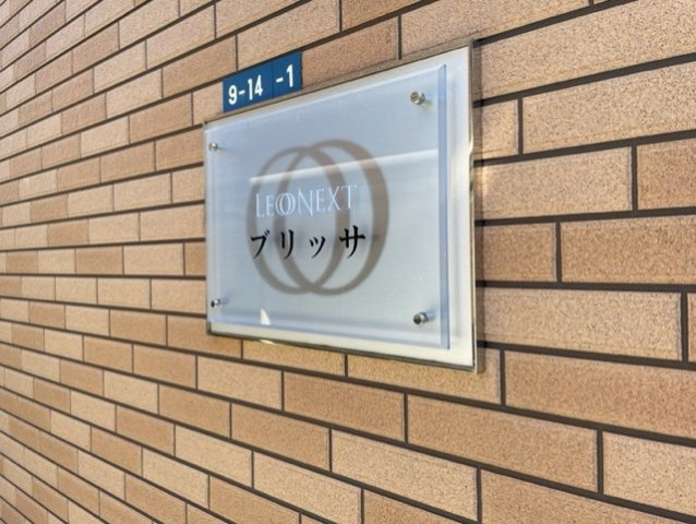レオネクストブリッサのその他