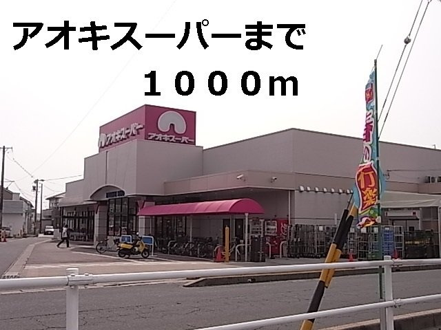 エバーグリーンの周辺|アオキスーパーまで1000m