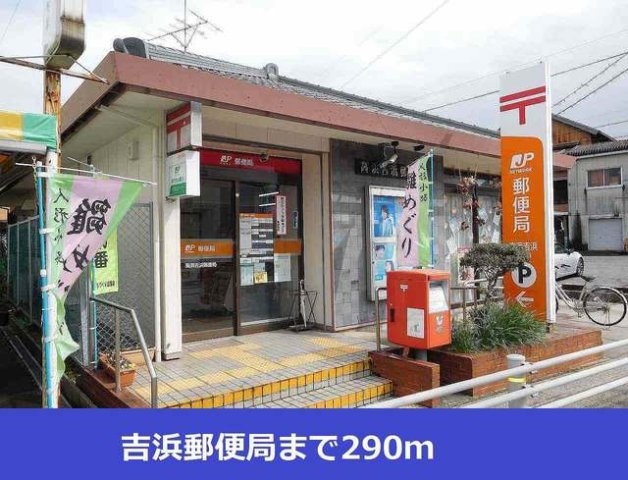 エバーグリーンの周辺|吉浜郵便局まで290m