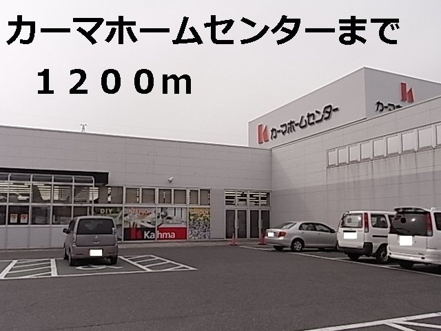 エバーグリーンの周辺|カーマホームセンターまで1200m