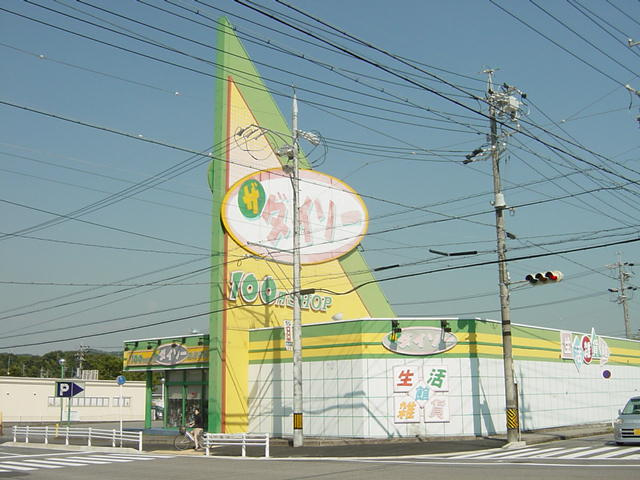 Ｇｒｅｅｎ Ｃｏｕｒｔの周辺|ザ・ダイソー　岡崎上地店（１００円ショップ）まで1,100ｍ