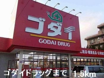 【周辺】 | カーサ・２５５Ｂ | ゴダイドラッグまで1500m
