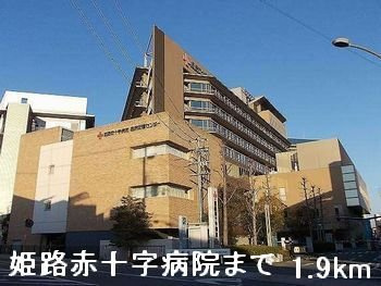 【周辺】 | カーサ・２５５Ｂ | 姫路赤十字病院まで1900m
