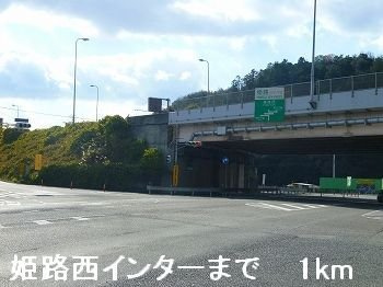 【周辺】 | カーサ・２５５Ｂ | 姫路バイパス姫路西インターまで1000m