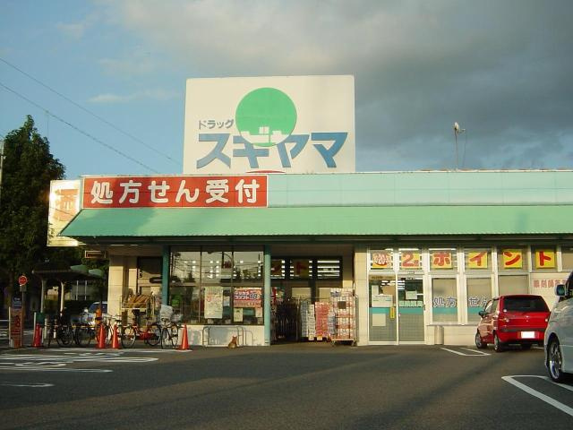 シャンパーニュの周辺|ドラッグスギヤマ神の倉店まで743ｍ