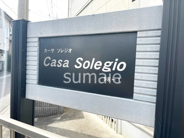 カーサ・ソレジオの周辺|ランドマーク