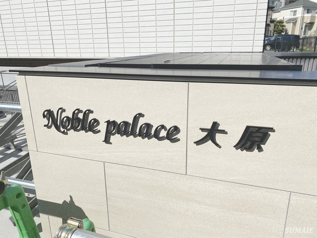 ノーブルパレス大原の周辺|ランドマーク！