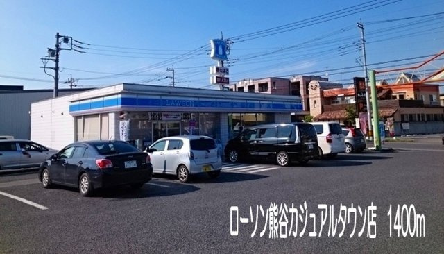 ローソン熊谷カジュアルタウン店まで1400m