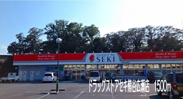ドラッグストアセキ熊谷広瀬店まで1500m