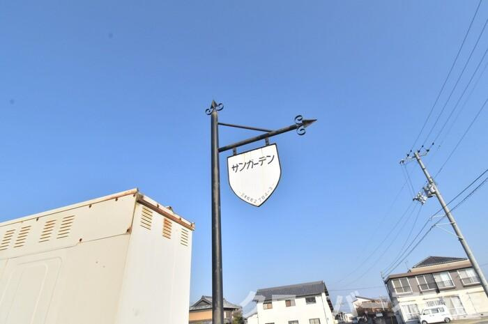 サンガーデンのその他|銘板