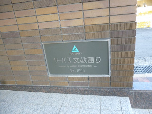 サーパス文教通り
