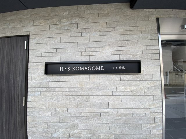 エイチ・エス駒込のその他|ランドマーク☆