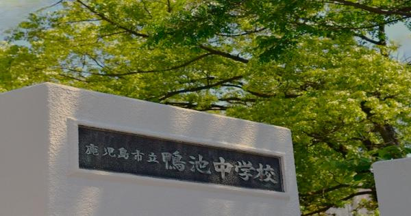 【周辺】 | 鴨池中学校まで約500m