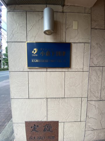 【外観】 | ダイナコート小倉下到津 | 外はこのようになっています