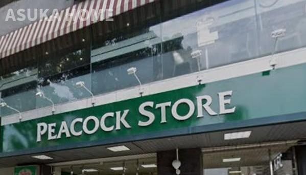 第2磯子ハイツの周辺|ピーコックストア 磯子店：徒歩9分（650ｍ）