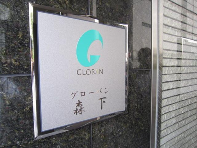 【その他】 | グローバン森下