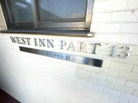 ウエストインパート１３のその他