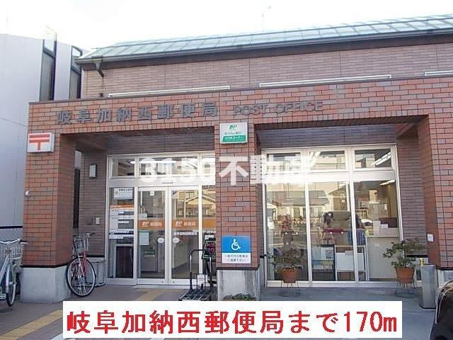 ロワイヤル城南の周辺|岐阜加納西郵便局まで170m