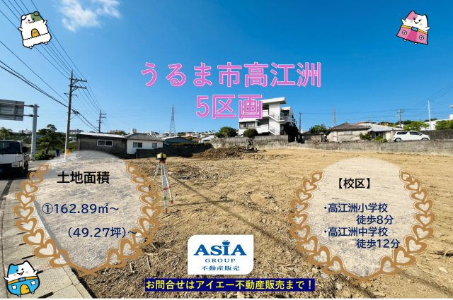☆【売地】うるま市高江洲－５号地