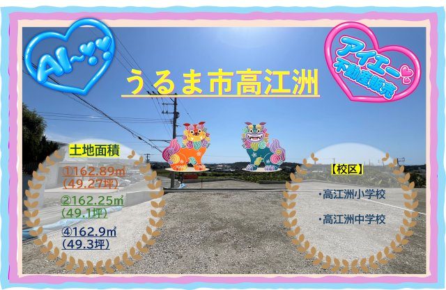 ☆【売地】うるま市高江洲－５号地
