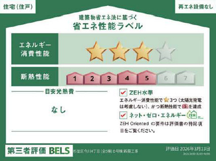 杉並区今川4丁目　自然豊かな住環境　ZEH水準　最終1棟の省エネ性能ラベル