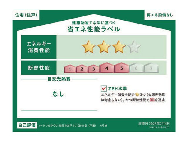 【その他】 | 朝霞市宮戸2丁目　新築一戸建住宅　全1棟　(丸井志木店) | 省エネ性能ラベル取得、快適性と省エネ性を兼ね備えた住まい