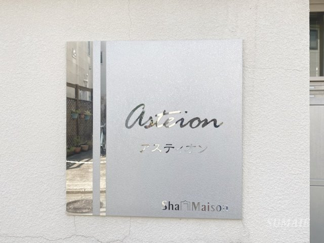 アスティオンのその他共用部分|ランドマークです☆