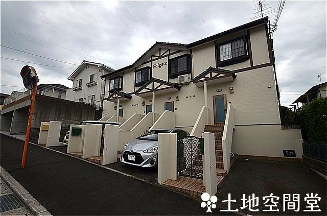 フォルゲイトの外観