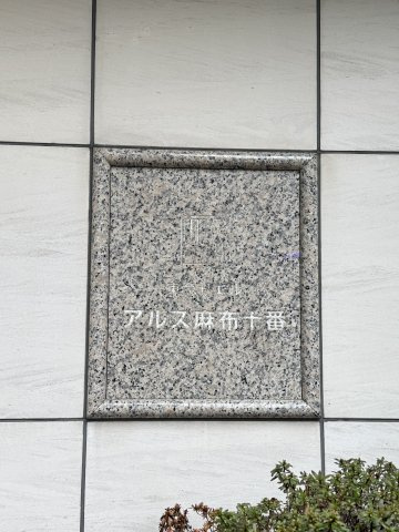 東急ドエル・アルス麻布十番　3F