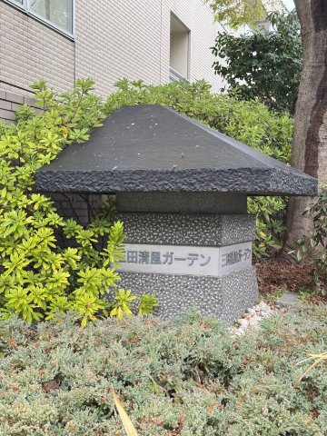 三田清風ガーデン　4F