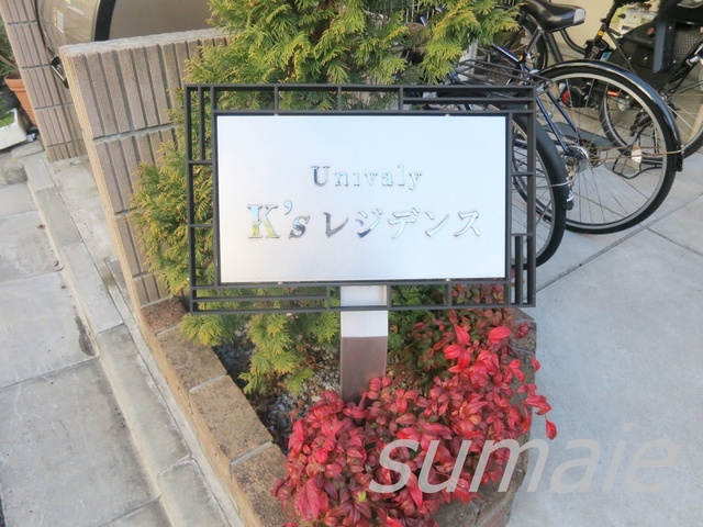 Ｋ’ｓレジデンスの周辺|物件看板です☆