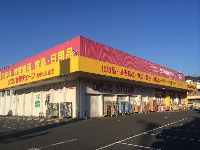 コンフォースの周辺|クスリ岩崎チェーン永源山公園店まで982ｍ