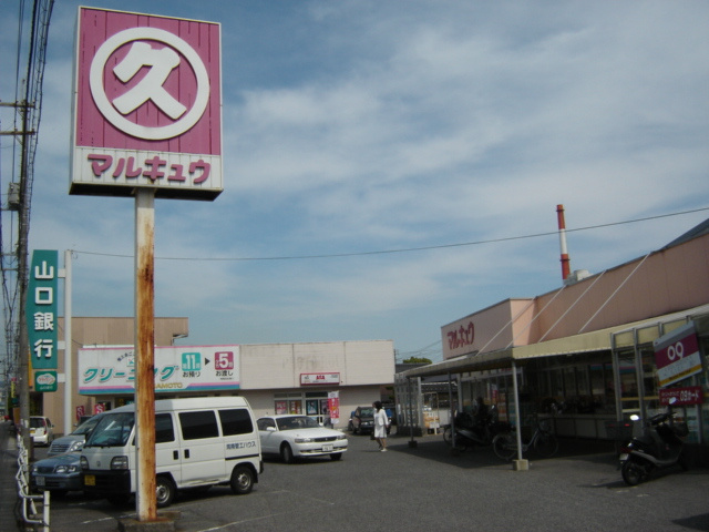サンハイツＦＵＫＵＤＡの周辺|マルキュウ福川店（スーパー）まで767ｍ