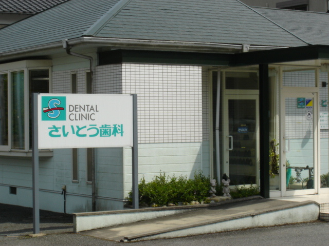 Ｓ．Ｔコーポの周辺|斉藤歯科（病院）まで739ｍ