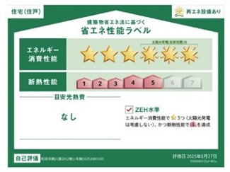 【その他】 | 町田市鶴川4丁目 1号棟 第28 | 省エネ性能ラベル　ZEH水準（省エネ住宅）