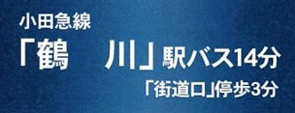 【その他】 | 町田市鶴川4丁目 1号棟 第28 | 交通機関へのアクセス