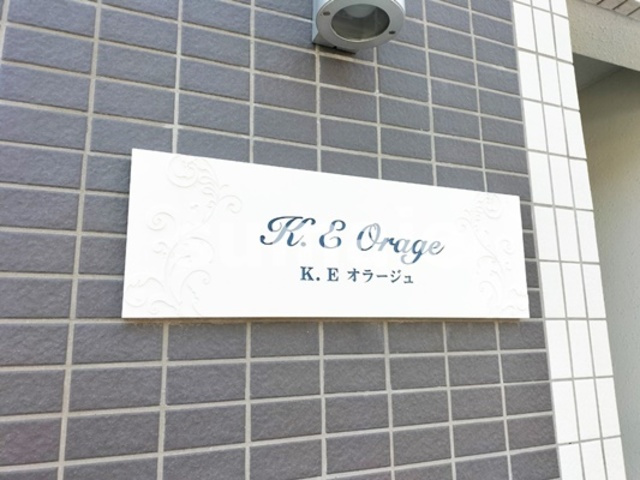 K.E　オラージュの周辺|ランドマークです。