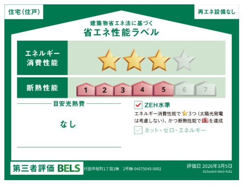 【省エネ性能ラベル】 | blooming garden行田市桜町1丁目【平屋】新築住宅