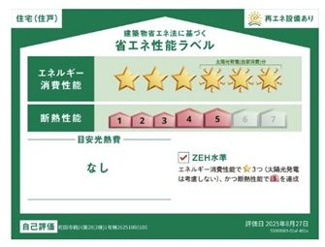 【その他】 | 町田市鶴川4丁目 2号棟 第28 | 省エネ性能ラベル　ZEH水準（省エネ住宅）