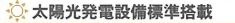 【その他】 | 町田市鶴川4丁目 2号棟 第28 | 太陽光発電システム設置
