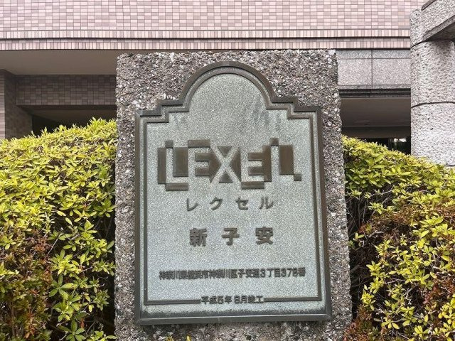 【その他】 | レクセル新子安