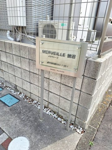 メルヴェーユ鵠沼のその他共用部分