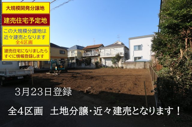 【Heartfull Town】小平市回田町　全４区画