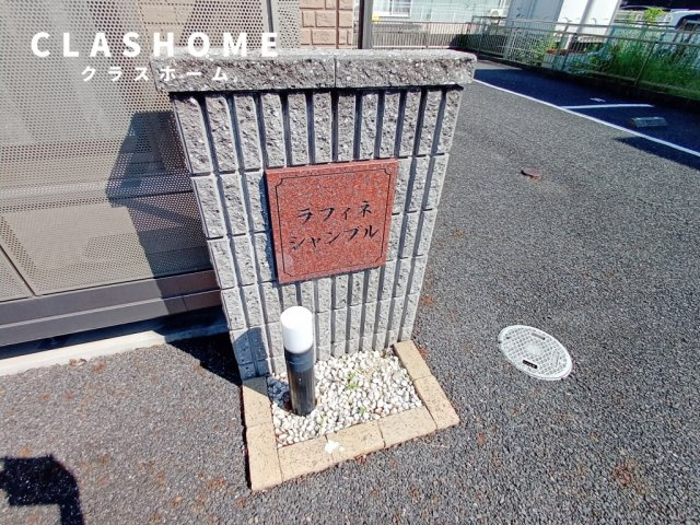 ラフィネシャンブル　　刈谷市近郊の賃貸はクラスホーム刈谷店のその他