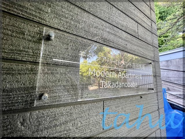 モダンアパートメント高田馬場のその他共用部分