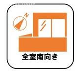 旭区今宿南町のその他|全室南向きで明るい空間で暮らせます。