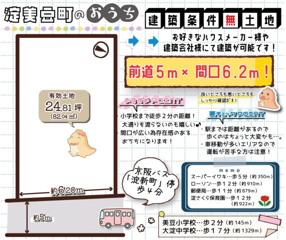 淀美豆町　建築条件無土地の区画図
